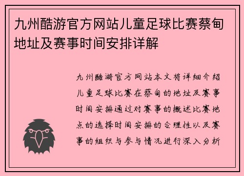 九州酷游官方网站儿童足球比赛蔡甸地址及赛事时间安排详解