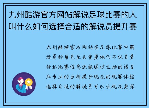 九州酷游官方网站解说足球比赛的人叫什么如何选择合适的解说员提升赛事观赏体验