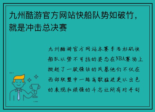九州酷游官方网站快船队势如破竹，就是冲击总决赛