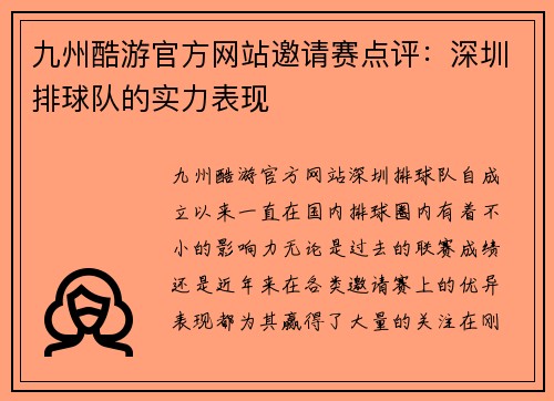 九州酷游官方网站邀请赛点评：深圳排球队的实力表现