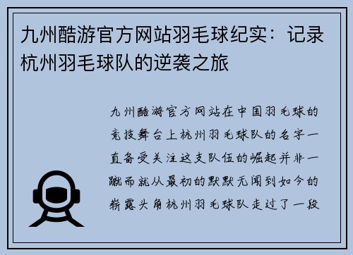 九州酷游官方网站羽毛球纪实：记录杭州羽毛球队的逆袭之旅