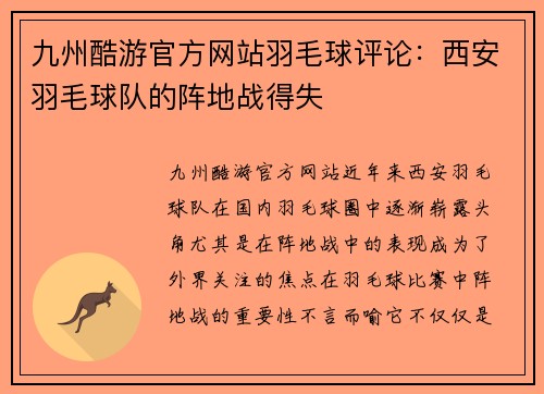 九州酷游官方网站羽毛球评论：西安羽毛球队的阵地战得失
