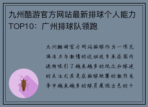 九州酷游官方网站最新排球个人能力TOP10：广州排球队领跑