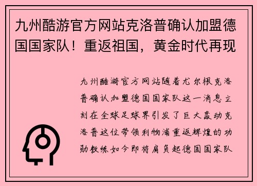 九州酷游官方网站克洛普确认加盟德国国家队！重返祖国，黄金时代再现！