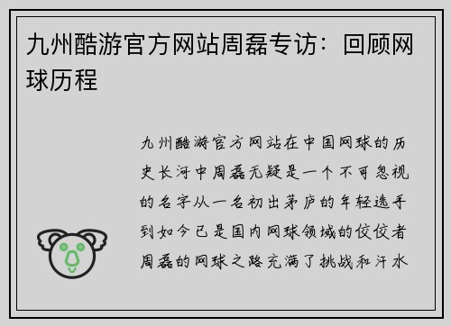 九州酷游官方网站周磊专访：回顾网球历程
