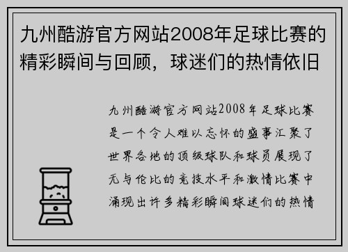 九州酷游官方网站2008年足球比赛的精彩瞬间与回顾，球迷们的热情依旧高涨