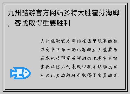 九州酷游官方网站多特大胜霍芬海姆，客战取得重要胜利