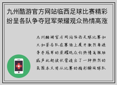 九州酷游官方网站临西足球比赛精彩纷呈各队争夺冠军荣耀观众热情高涨助威不断