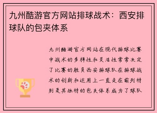 九州酷游官方网站排球战术：西安排球队的包夹体系