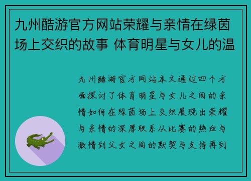 九州酷游官方网站荣耀与亲情在绿茵场上交织的故事 体育明星与女儿的温馨篇章