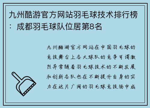 九州酷游官方网站羽毛球技术排行榜：成都羽毛球队位居第8名