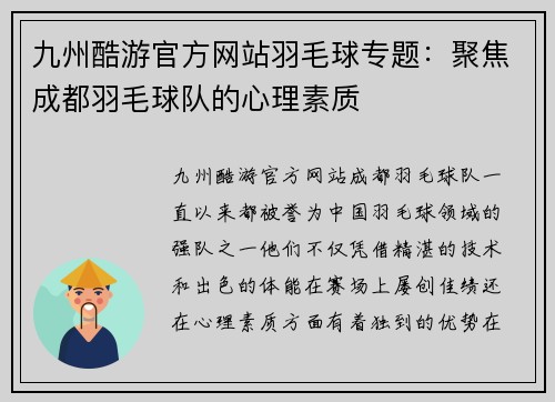 九州酷游官方网站羽毛球专题：聚焦成都羽毛球队的心理素质
