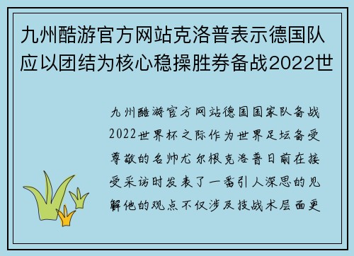 九州酷游官方网站克洛普表示德国队应以团结为核心稳操胜券备战2022世界杯