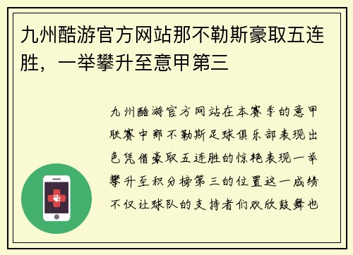 九州酷游官方网站那不勒斯豪取五连胜，一举攀升至意甲第三