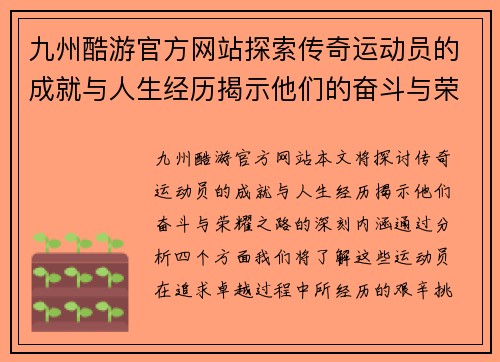 九州酷游官方网站探索传奇运动员的成就与人生经历揭示他们的奋斗与荣耀之路