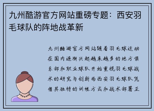 九州酷游官方网站重磅专题：西安羽毛球队的阵地战革新