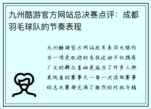 九州酷游官方网站总决赛点评：成都羽毛球队的节奏表现