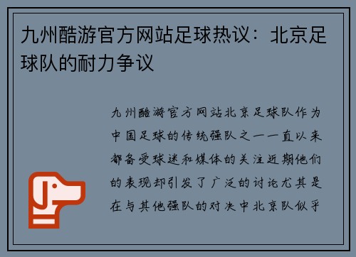 九州酷游官方网站足球热议：北京足球队的耐力争议