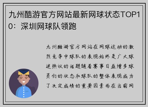 九州酷游官方网站最新网球状态TOP10：深圳网球队领跑