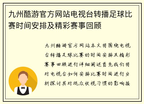 九州酷游官方网站电视台转播足球比赛时间安排及精彩赛事回顾
