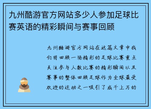 九州酷游官方网站多少人参加足球比赛英语的精彩瞬间与赛事回顾
