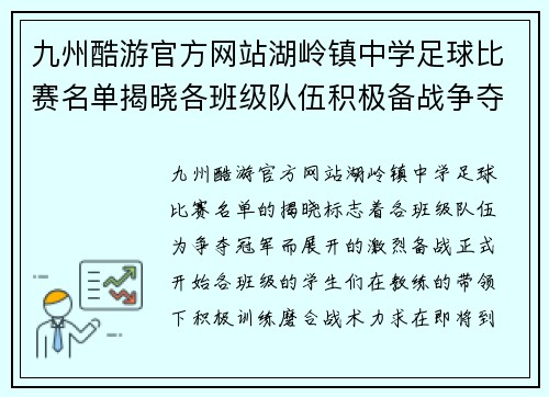 九州酷游官方网站湖岭镇中学足球比赛名单揭晓各班级队伍积极备战争夺冠军