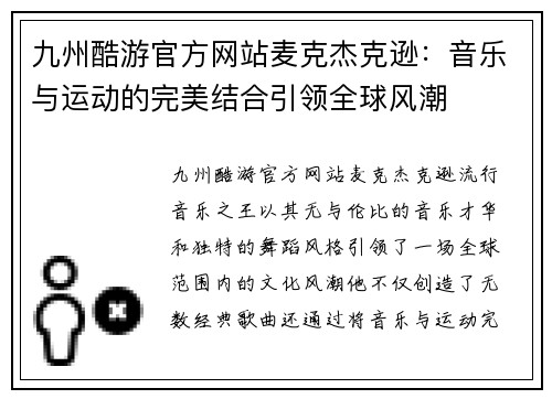九州酷游官方网站麦克杰克逊：音乐与运动的完美结合引领全球风潮