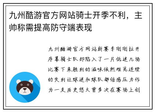 九州酷游官方网站骑士开季不利，主帅称需提高防守端表现
