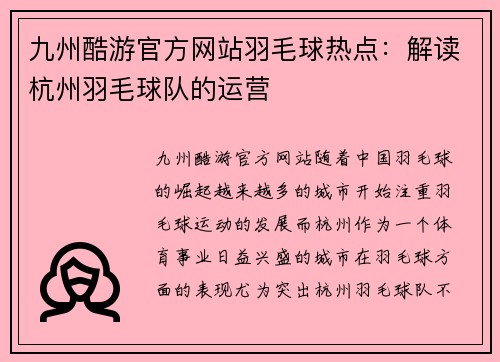 九州酷游官方网站羽毛球热点：解读杭州羽毛球队的运营