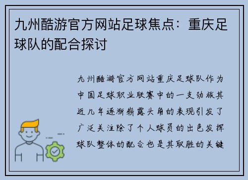 九州酷游官方网站足球焦点：重庆足球队的配合探讨