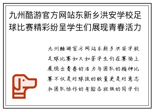 九州酷游官方网站东新乡洪安学校足球比赛精彩纷呈学生们展现青春活力与团队精神