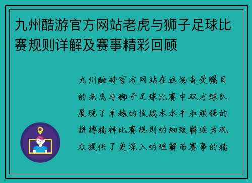 九州酷游官方网站老虎与狮子足球比赛规则详解及赛事精彩回顾