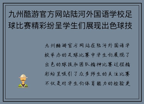 九州酷游官方网站陆河外国语学校足球比赛精彩纷呈学生们展现出色球技与团队精神