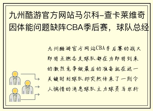 九州酷游官方网站马尔科-查卡莱维奇因体能问题缺阵CBA季后赛，球队总经理安抚球迷