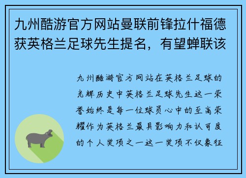 九州酷游官方网站曼联前锋拉什福德获英格兰足球先生提名，有望蝉联该奖项