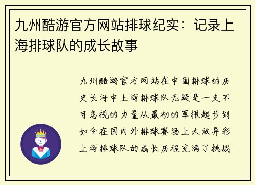 九州酷游官方网站排球纪实：记录上海排球队的成长故事