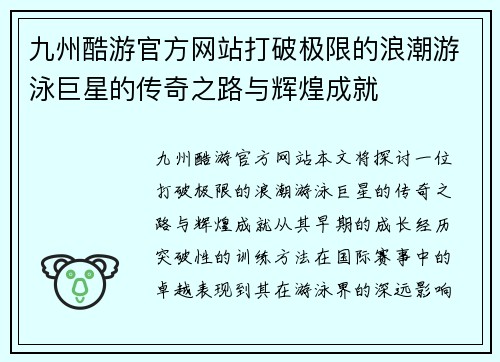 九州酷游官方网站打破极限的浪潮游泳巨星的传奇之路与辉煌成就