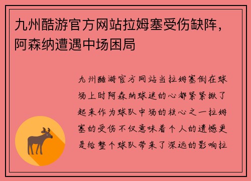 九州酷游官方网站拉姆塞受伤缺阵，阿森纳遭遇中场困局