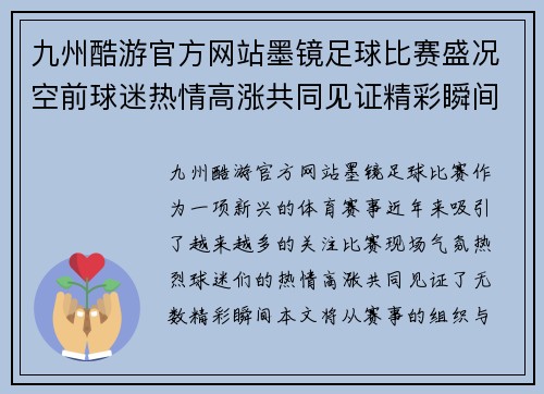 九州酷游官方网站墨镜足球比赛盛况空前球迷热情高涨共同见证精彩瞬间