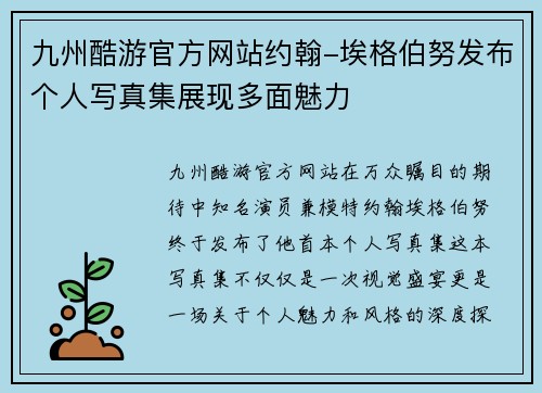 九州酷游官方网站约翰-埃格伯努发布个人写真集展现多面魅力