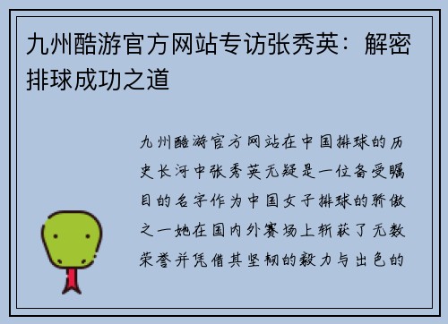 九州酷游官方网站专访张秀英：解密排球成功之道