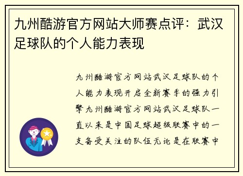 九州酷游官方网站大师赛点评：武汉足球队的个人能力表现