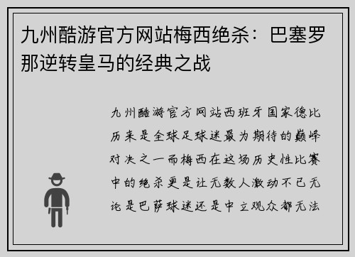 九州酷游官方网站梅西绝杀：巴塞罗那逆转皇马的经典之战