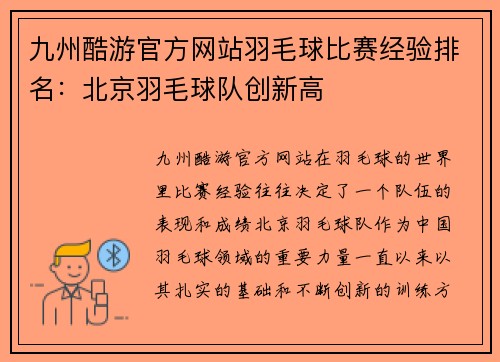九州酷游官方网站羽毛球比赛经验排名：北京羽毛球队创新高