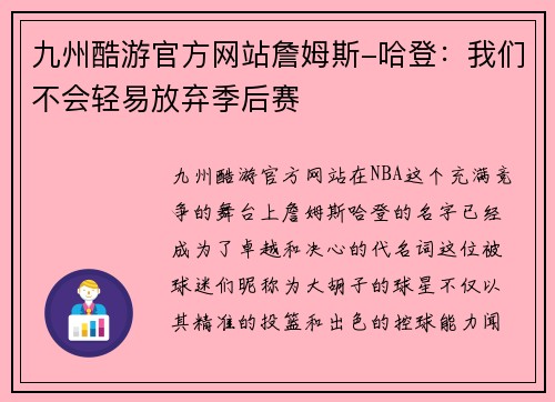 九州酷游官方网站詹姆斯-哈登：我们不会轻易放弃季后赛