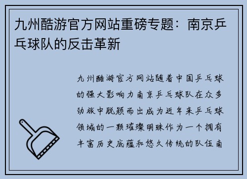 九州酷游官方网站重磅专题：南京乒乓球队的反击革新