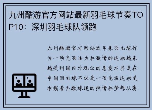 九州酷游官方网站最新羽毛球节奏TOP10：深圳羽毛球队领跑