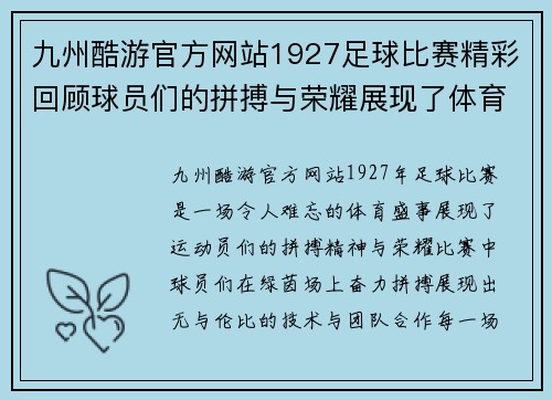九州酷游官方网站1927足球比赛精彩回顾球员们的拼搏与荣耀展现了体育精神