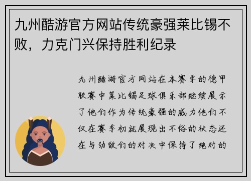 九州酷游官方网站传统豪强莱比锡不败，力克门兴保持胜利纪录
