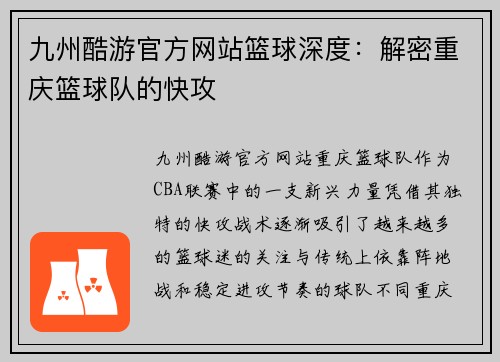 九州酷游官方网站篮球深度：解密重庆篮球队的快攻